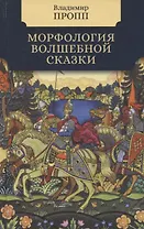 Морфология волшебной сказки