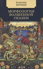 Морфология волшебной сказки
