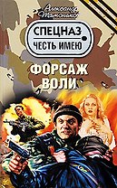 Форсаж воли: роман