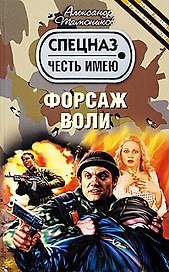 Форсаж воли: роман