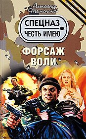 Форсаж воли: роман