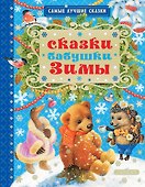 Сказки бабушки Зимы - 0