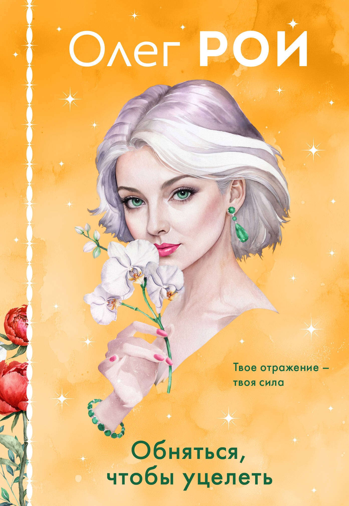 

Обняться, чтобы уцелеть (формат клатчбук)