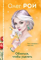 Обняться, чтобы уцелеть (формат клатчбук)