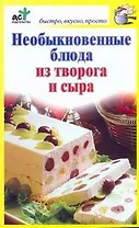 Необыкновенные блюда из творога и сыра