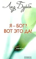 Я - Бог? Вот это да! Путь к Любви