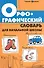 Орфографический словарь для начальной школы - 0