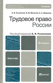 Трудовое право России: учебник для бакалавров. 3-е изд., испр. и доп.