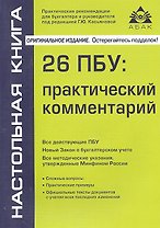 26 ПБУ: практический комментарий