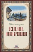 Вселенная Коран и человек - 0