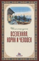 Вселенная Коран и человек
