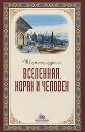 Вселенная Коран и человек
