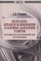 Федерализм. Механизм возникновения и основные направления развития. Историко-государственное исследование. Монография