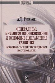 Федерализм. Механизм возникновения и основные направления развития. Историко-государственное исследование. Монография