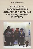 Программы восстановления дизартрий у больных с последствиями инсульта - 0