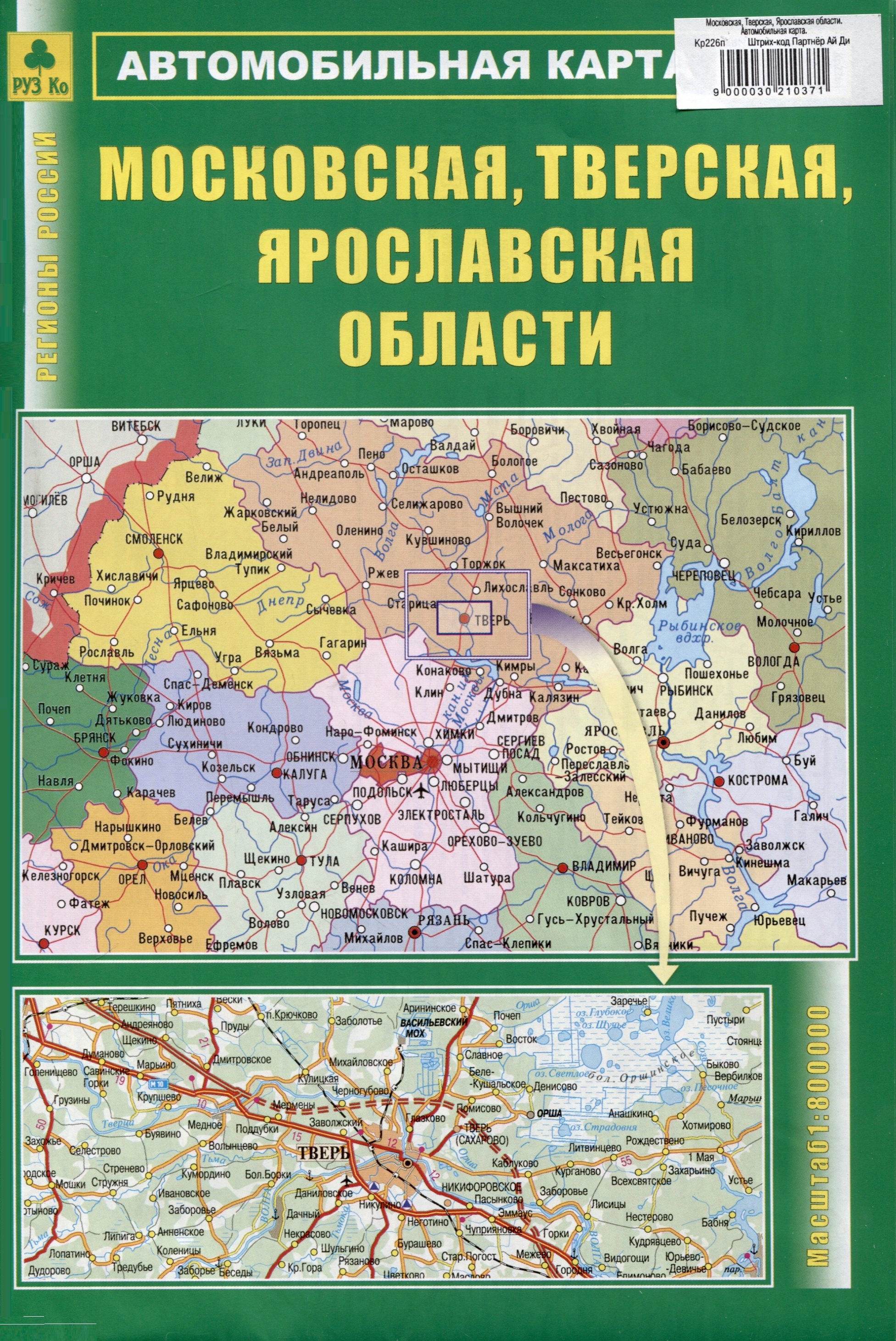 

Московская, Тверская, Ярославская области. Автомобильная карта