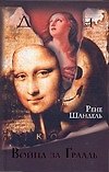Браун.Шандель Война за Грааль, или По ту сторону