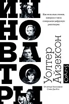 Инноваторы