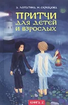 Притчи для детей и взрослых. Книга 2