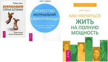 Выбрасываем старые ботинки+Искусство самопомощи+Как научиться жить (комплект из 3 книг)