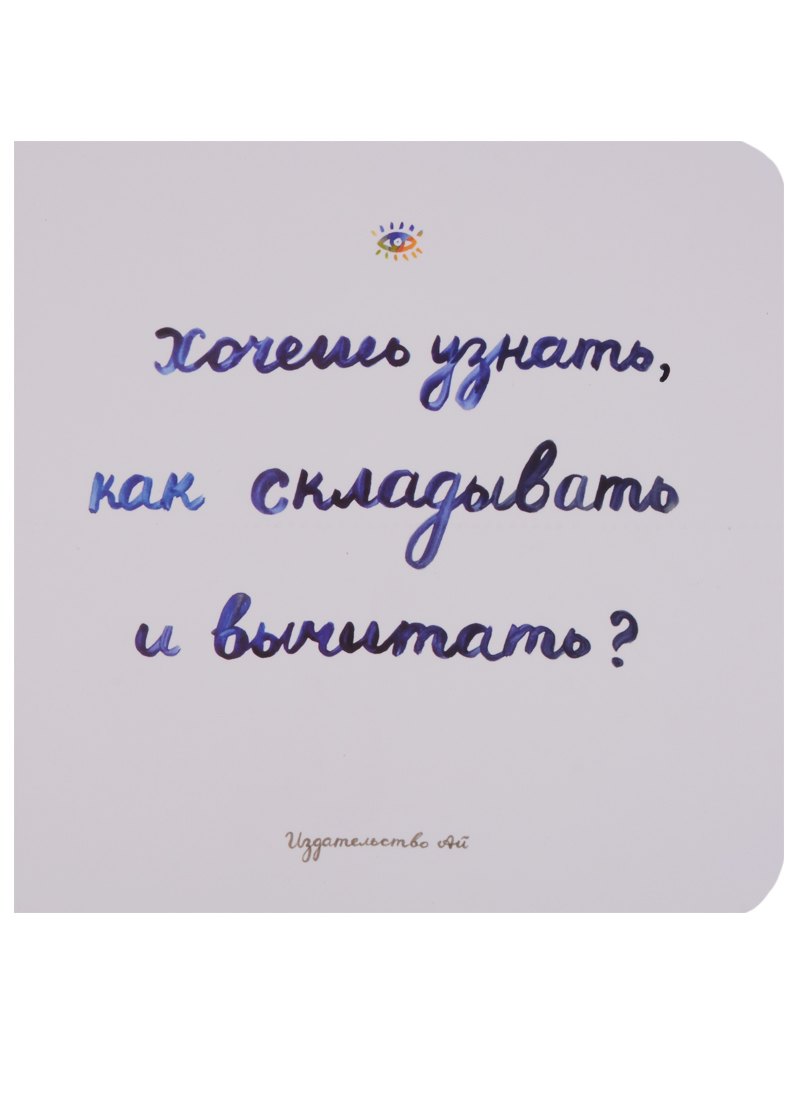 

Хочешь узнать как складывать и вычитать (Голдфингер) (картон)