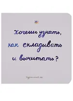 Хочешь узнать как складывать и вычитать (Голдфингер) (картон)