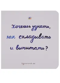Хочешь узнать как складывать и вычитать (Голдфингер) (картон)