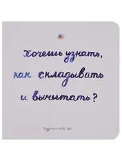 Хочешь узнать как складывать и вычитать (Голдфингер) (картон)