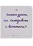 Хочешь узнать как складывать и вычитать (Голдфингер) (картон) - 0