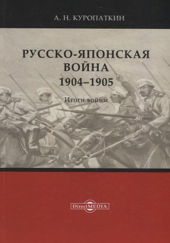 

Русско-японская война. 1904–1905. Итоги войны