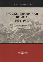 Русско-японская война. 1904–1905. Итоги войны