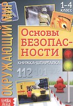 Окружающий мир. Основы безопасности. Книжка-шпаргалка для 1-4 класса