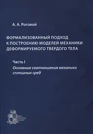 Формализованный подход к построению моделей механики деформируемого твердого тела. Часть 1. Основные соотношения механики сплошных сред