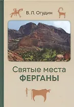 Святые места Ферганы с илл.
