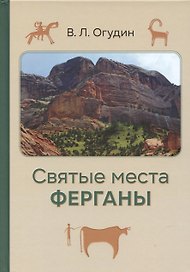 Святые места Ферганы с илл.