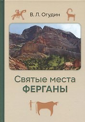 Святые места Ферганы с илл.