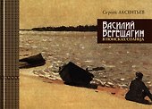 Василий Верещагин. В поисках солнца - 0