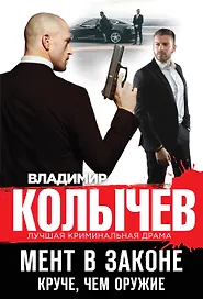 Мент в законе. Круче, чем оружие