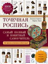 Точечная роспись: самый полный и понятный самоучитель
