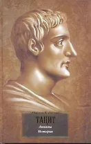 Анналы. История : [сб.: пер. с лат.]