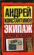 Наруж.наблюдение. Экипаж