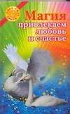 Магия. Привлекаем любовь и счастье