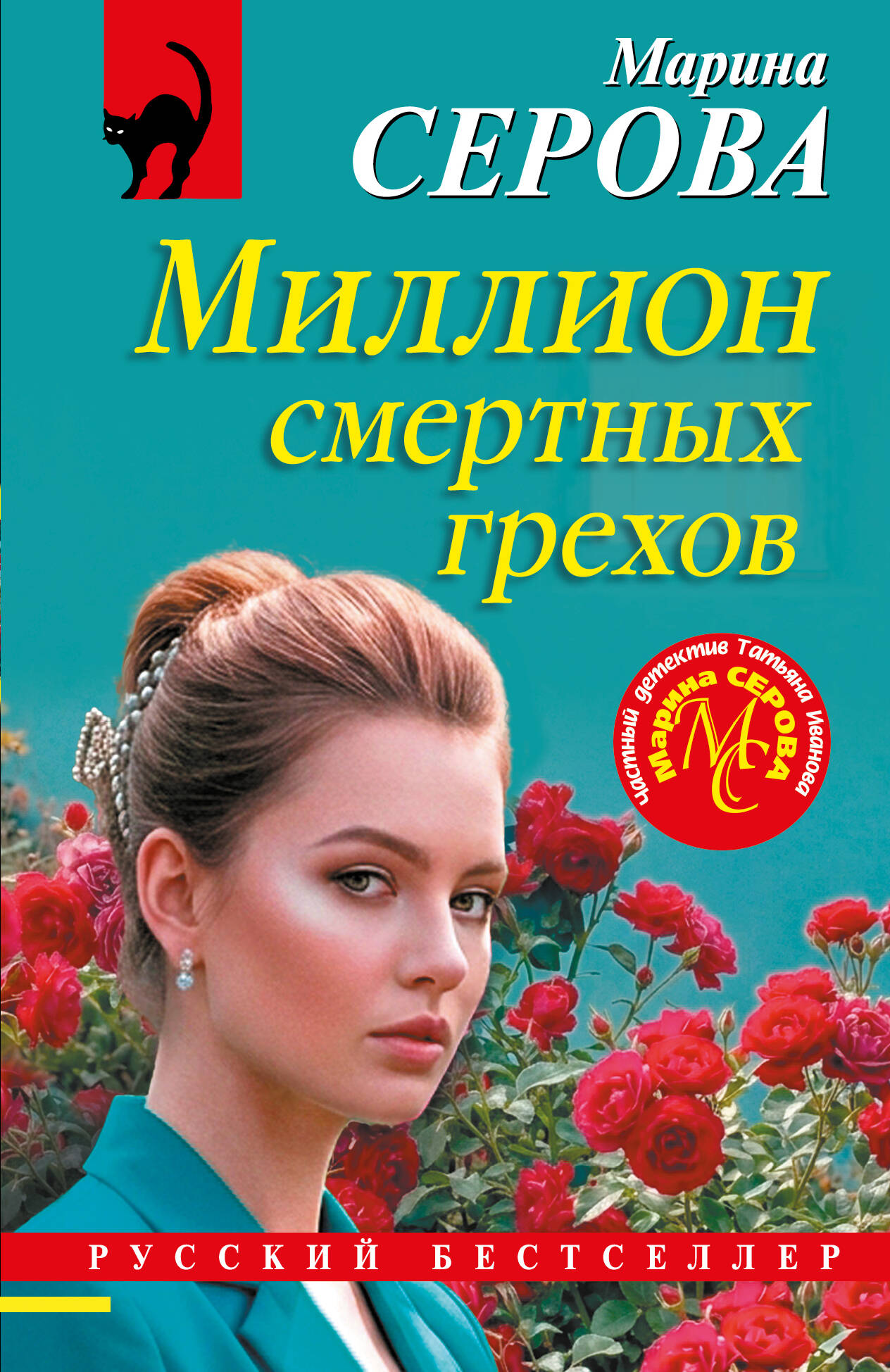Обложка книги «Миллион смертных грехов»