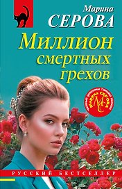 Миллион смертных грехов