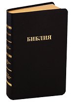 Библия (057 MTiG ИИЖ) (Черная Готово) (зол. срез) (индексы) (кожа) (шерш.)
