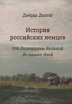 История российских немцев: от Екатерины Великой до наших дней
