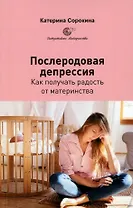 Послеродовая депрессия. Как получать радость от материнства