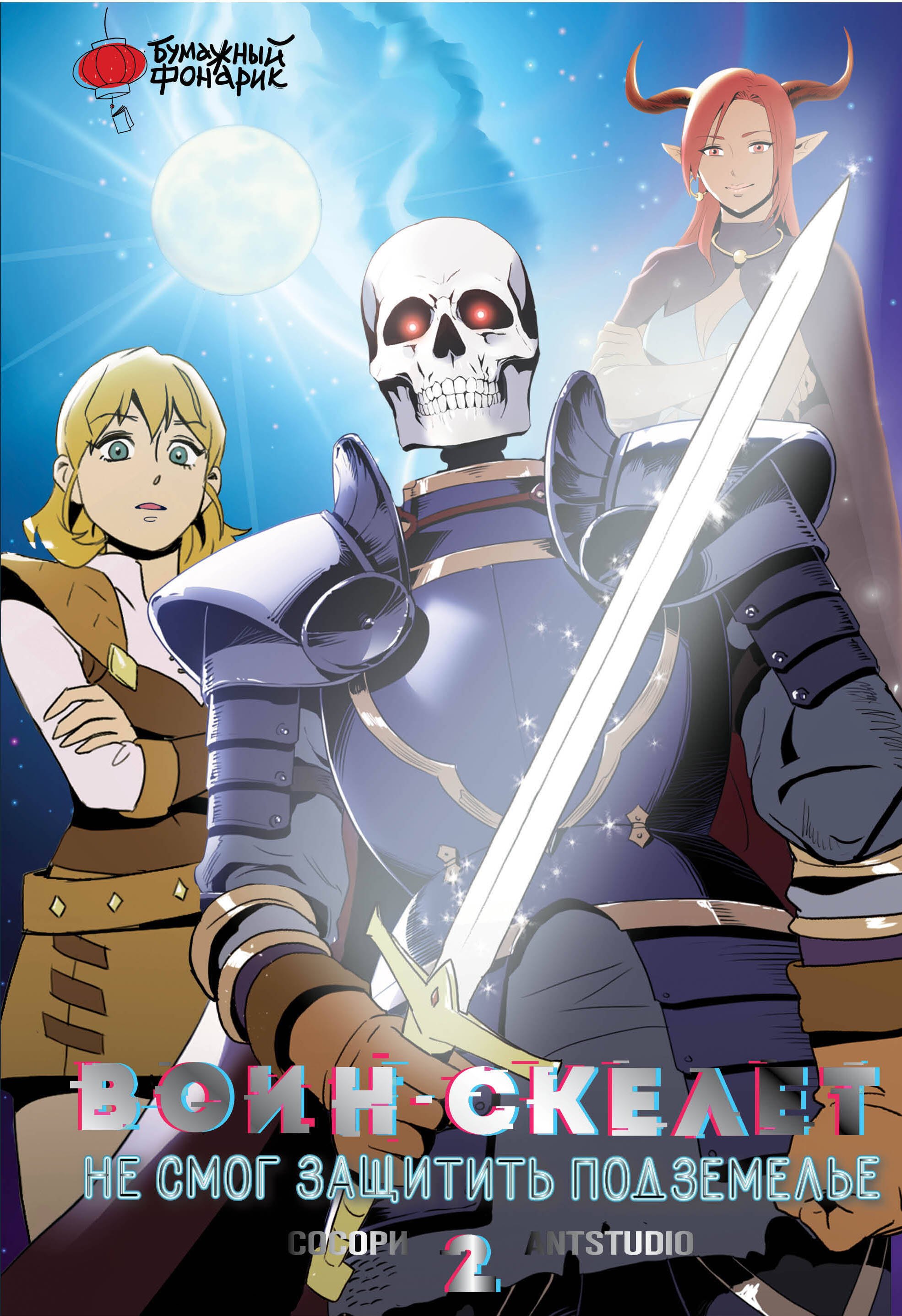 

Воин-скелет не смог защитить подземелье. Том 2 (Skeleton Soldier Couldn't Protect the Dungeon). Манхва