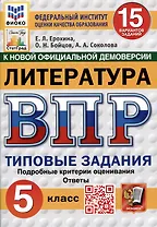 Литература. Всероссийская проверочная работа. 5 класс. Типовые задания. 15 вариантов