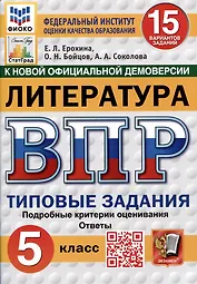 Литература. Всероссийская проверочная работа. 5 класс. Типовые задания. 15 вариантов